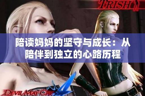 陪读妈妈的坚守与成长：从陪伴到独立的心路历程