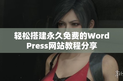 轻松搭建永久免费的WordPress网站教程分享