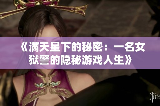 《满天星下的秘密：一名女狱警的隐秘游戏人生》