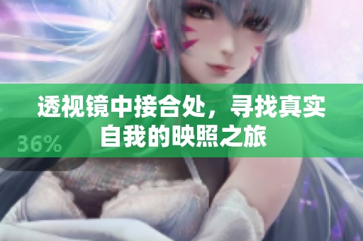 透视镜中接合处，寻找真实自我的映照之旅