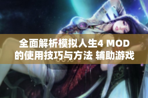全面解析模拟人生4 MOD的使用技巧与方法 辅助游戏体验提升