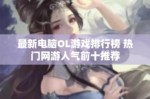 最新电脑OL游戏排行榜 热门网游人气前十推荐