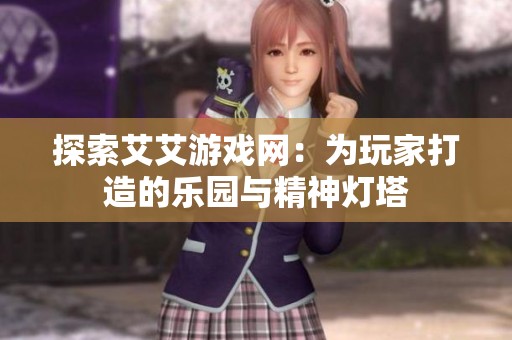 探索艾艾游戏网：为玩家打造的乐园与精神灯塔