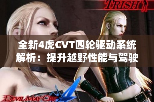 全新4虎CVT四轮驱动系统解析：提升越野性能与驾驶乐趣