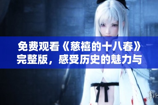 免费观看《慈禧的十八春》完整版，感受历史的魅力与风云变幻