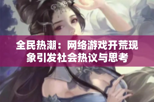 全民热潮：网络游戏开荒现象引发社会热议与思考