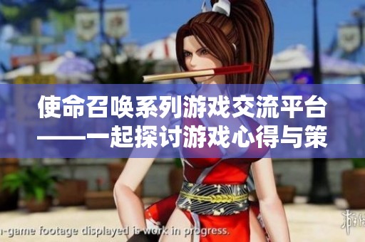使命召唤系列游戏交流平台——一起探讨游戏心得与策略