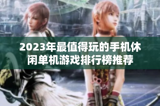 2023年最值得玩的手机休闲单机游戏排行榜推荐