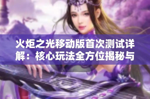 火炬之光移动版首次测试详解：核心玩法全方位揭秘与解析