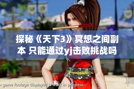探秘《天下3》冥想之间副本 只能通过yj击败挑战吗