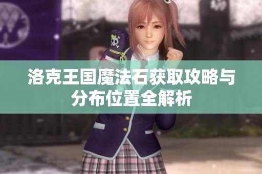 洛克王国魔法石获取攻略与分布位置全解析
