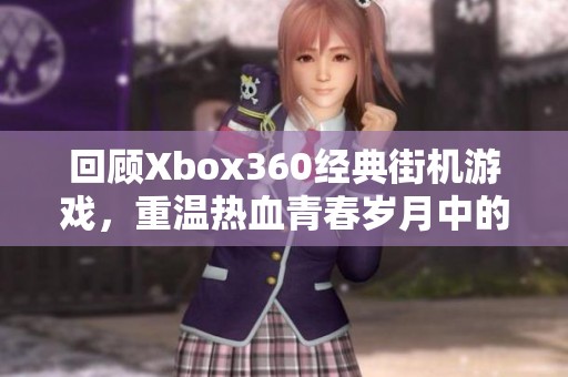回顾Xbox360经典街机游戏，重温热血青春岁月中的美好回忆