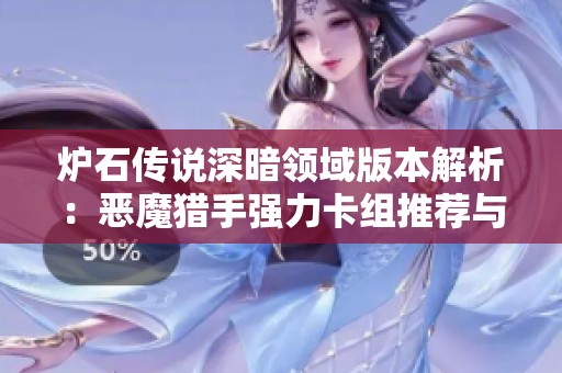 炉石传说深暗领域版本解析：恶魔猎手强力卡组推荐与策略分享