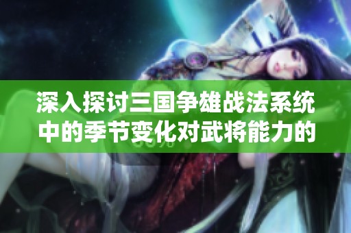 深入探讨三国争雄战法系统中的季节变化对武将能力的影响