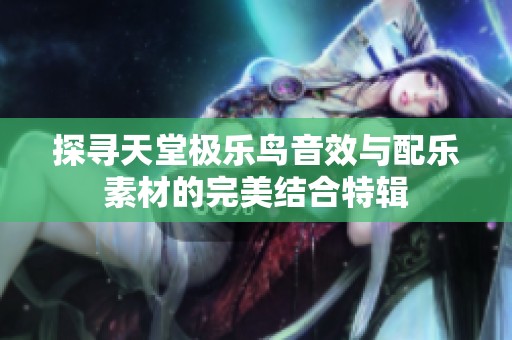 探寻天堂极乐鸟音效与配乐素材的完美结合特辑