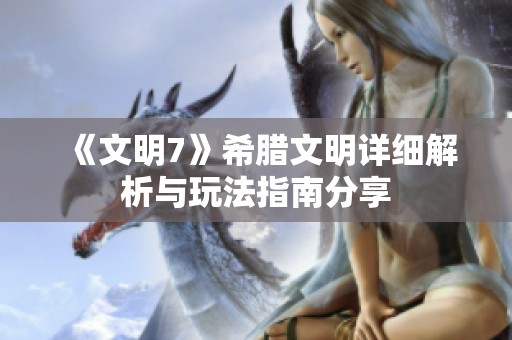 《文明7》希腊文明详细解析与玩法指南分享