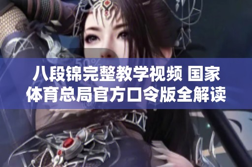 八段锦完整教学视频 国家体育总局官方口令版全解读