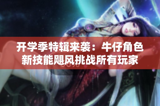 开学季特辑来袭：牛仔角色新技能飓风挑战所有玩家