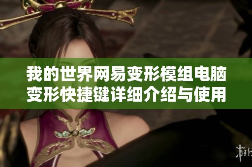 我的世界网易变形模组电脑变形快捷键详细介绍与使用指南