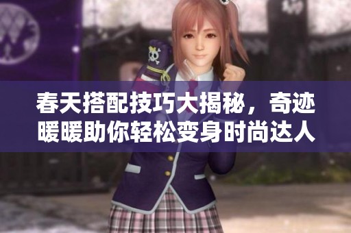 春天搭配技巧大揭秘，奇迹暖暖助你轻松变身时尚达人