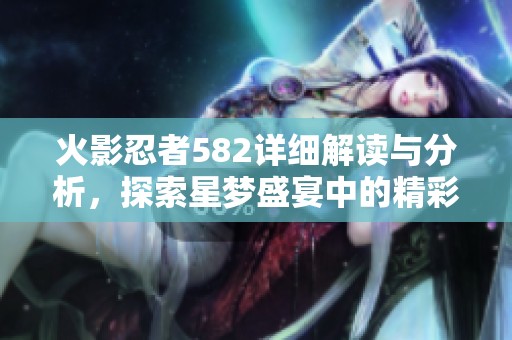 火影忍者582详细解读与分析，探索星梦盛宴中的精彩瞬间