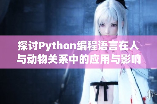 探讨Python编程语言在人与动物关系中的应用与影响