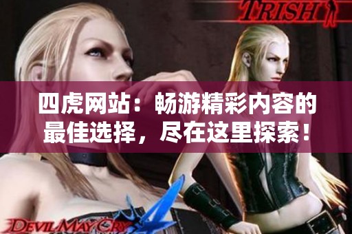 四虎网站：畅游精彩内容的最佳选择，尽在这里探索！