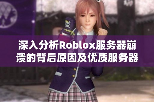深入分析Roblox服务器崩溃的背后原因及优质服务器选择攻略