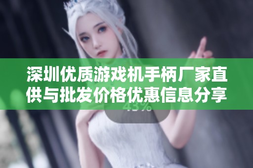 深圳优质游戏机手柄厂家直供与批发价格优惠信息分享