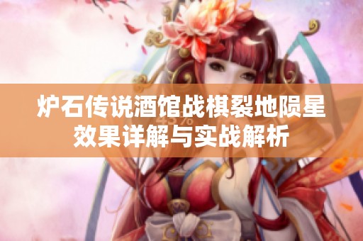 炉石传说酒馆战棋裂地陨星效果详解与实战解析