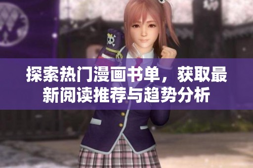 探索热门漫画书单，获取最新阅读推荐与趋势分析
