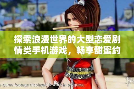 探索浪漫世界的大型恋爱剧情类手机游戏，畅享甜蜜约会体验