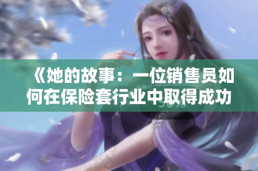 《她的故事：一位销售员如何在保险套行业中取得成功与挑战》