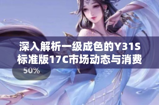 深入解析一级成色的Y31S标准版17C市场动态与消费者购机秘籍