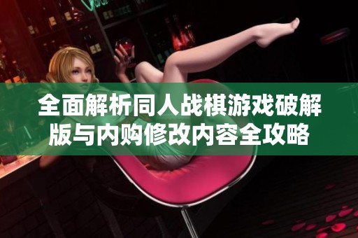 全面解析同人战棋游戏破解版与内购修改内容全攻略