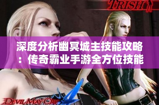 深度分析幽冥城主技能攻略：传奇霸业手游全方位技能详解