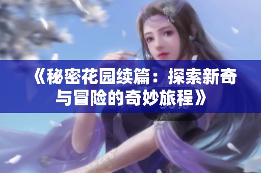 《秘密花园续篇：探索新奇与冒险的奇妙旅程》