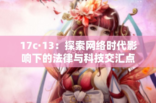 17c·13：探索网络时代影响下的法律与科技交汇点