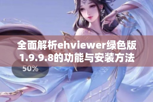 全面解析ehviewer绿色版1.9.9.8的功能与安装方法