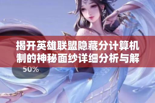 揭开英雄联盟隐藏分计算机制的神秘面纱详细分析与解读