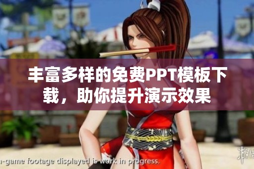 丰富多样的免费PPT模板下载，助你提升演示效果