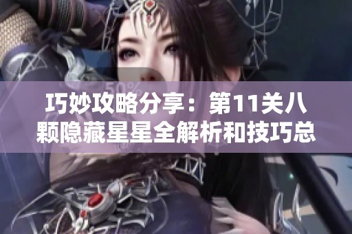 巧妙攻略分享：第11关八颗隐藏星星全解析和技巧总结