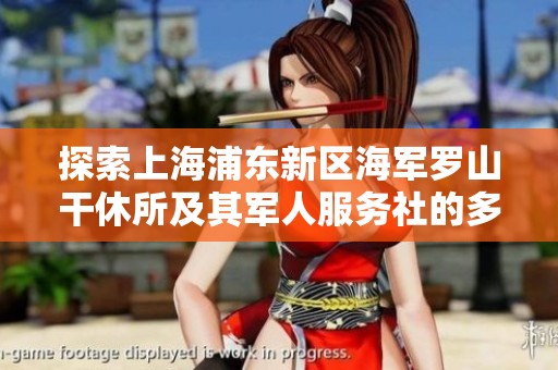 探索上海浦东新区海军罗山干休所及其军人服务社的多元发展与特色服务