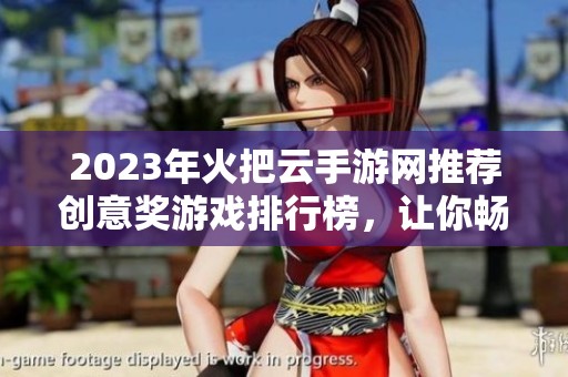 2023年火把云手游网推荐创意奖游戏排行榜，让你畅享最佳手游体验