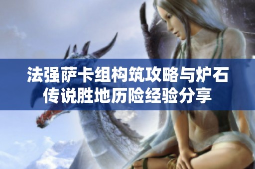 法强萨卡组构筑攻略与炉石传说胜地历险经验分享