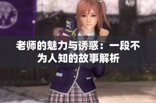 老师的魅力与诱惑：一段不为人知的故事解析