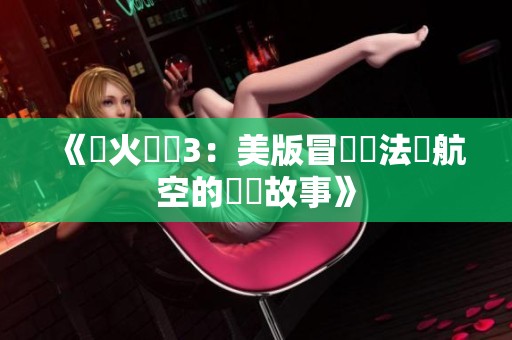 《滅火寶貝3：美版冒險與法國航空的驚險故事》