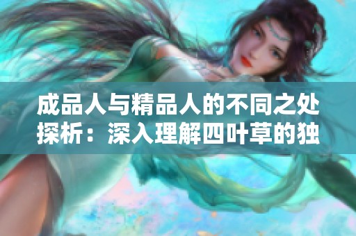 成品人与精品人的不同之处探析：深入理解四叶草的独特意义