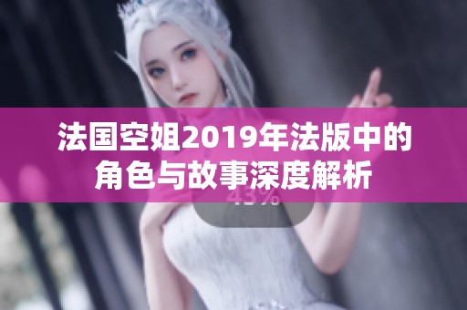 法国空姐2019年法版中的角色与故事深度解析