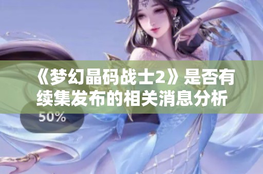 《梦幻晶码战士2》是否有续集发布的相关消息分析